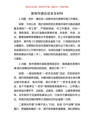 营商环境访谈发言材料.docx