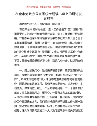 在全市党政办公室系统专题读书班上的研讨发言材料.docx