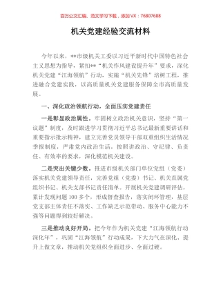 机关党建经验交流材料.docx