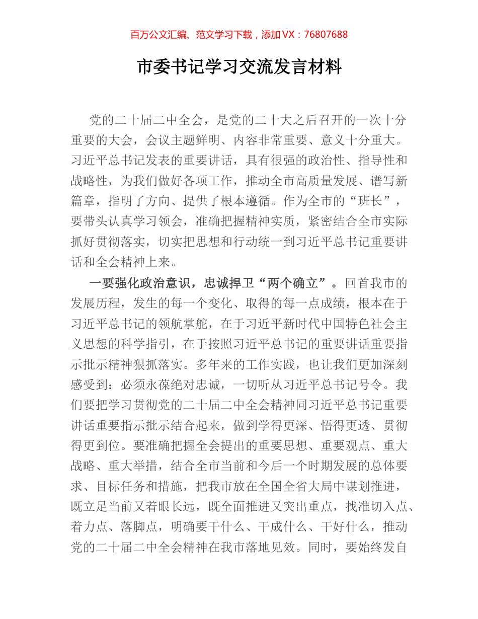 市委书记学习交流发言材料.docx_第1页