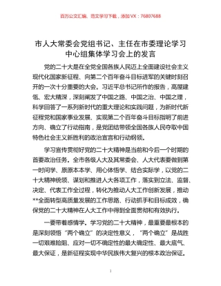 -市人大常委会党组书记、主任在市委理论学习中心组集体学习会上的发言.docx