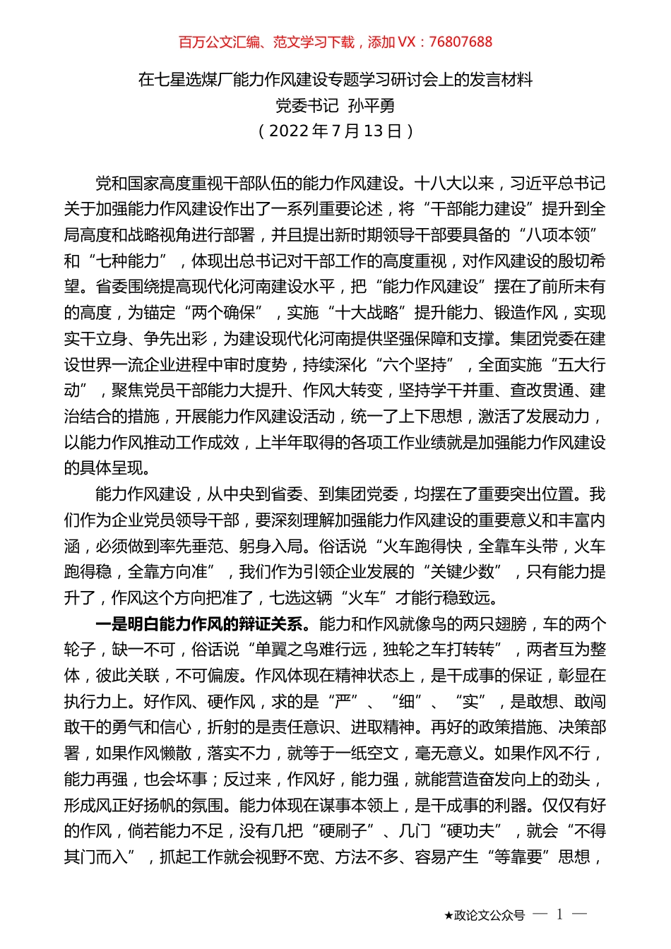 党委书记孙平勇：在七星选煤厂能力作风建设专题学习研讨会上的发言材料.docx_第1页