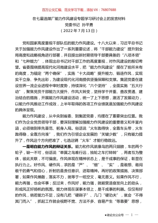 党委书记孙平勇：在七星选煤厂能力作风建设专题学习研讨会上的发言材料.docx