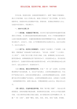 2021年街道工作务虚会汇报发言材料.docx