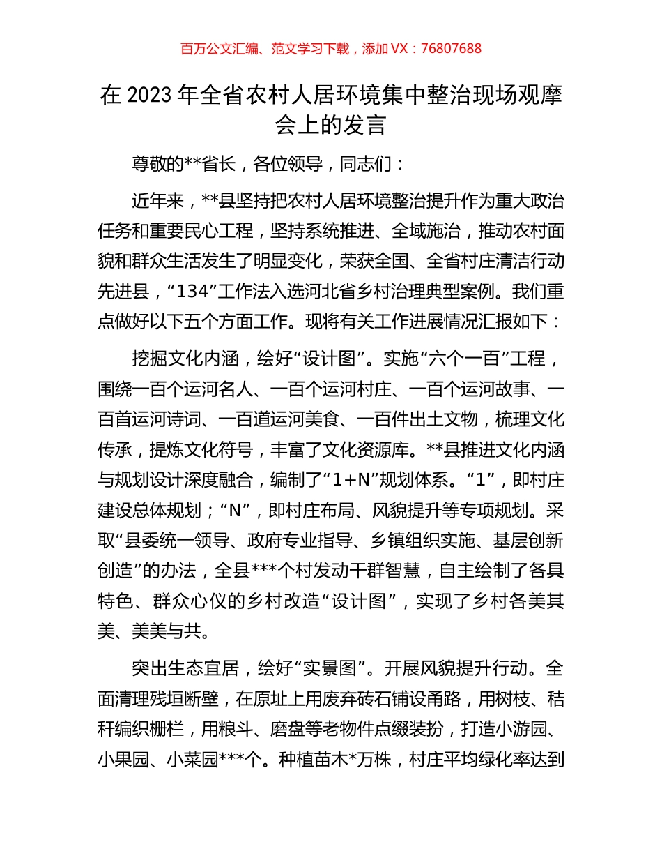 在2023年全省农村人居环境集中整治现场观摩会上的发言.docx_第1页