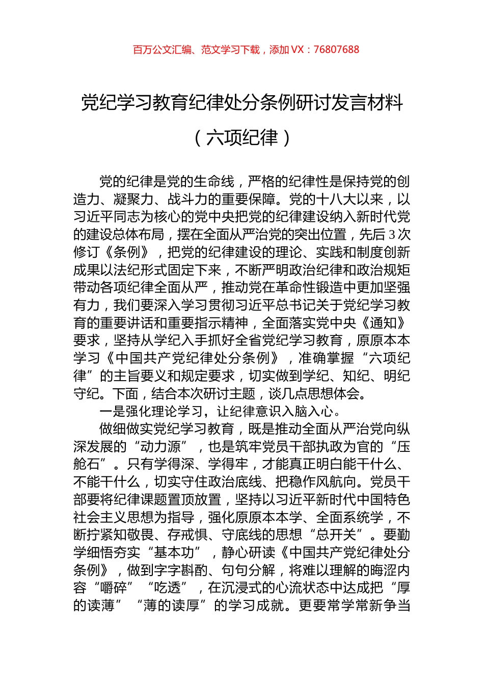 党纪学习教育纪律处分条例研讨发言材料（六项纪律）.docx_第1页
