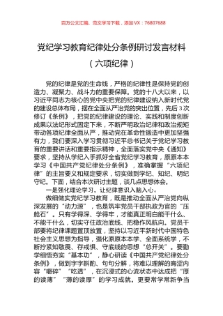 党纪学习教育纪律处分条例研讨发言材料（六项纪律）.docx