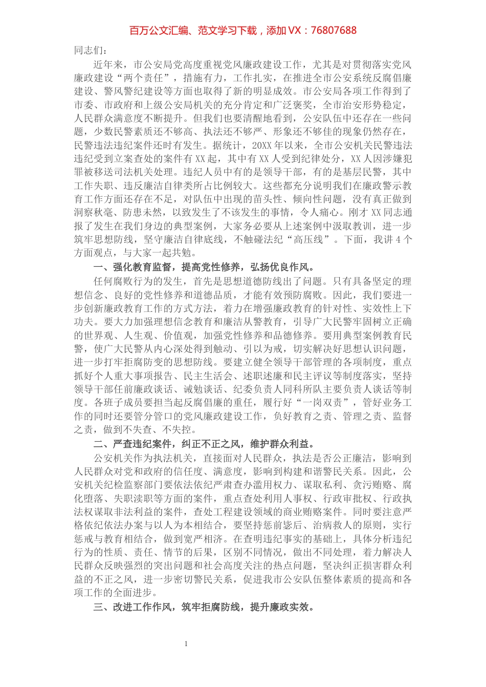 在公安局警示教育大会上的发言.docx_第1页