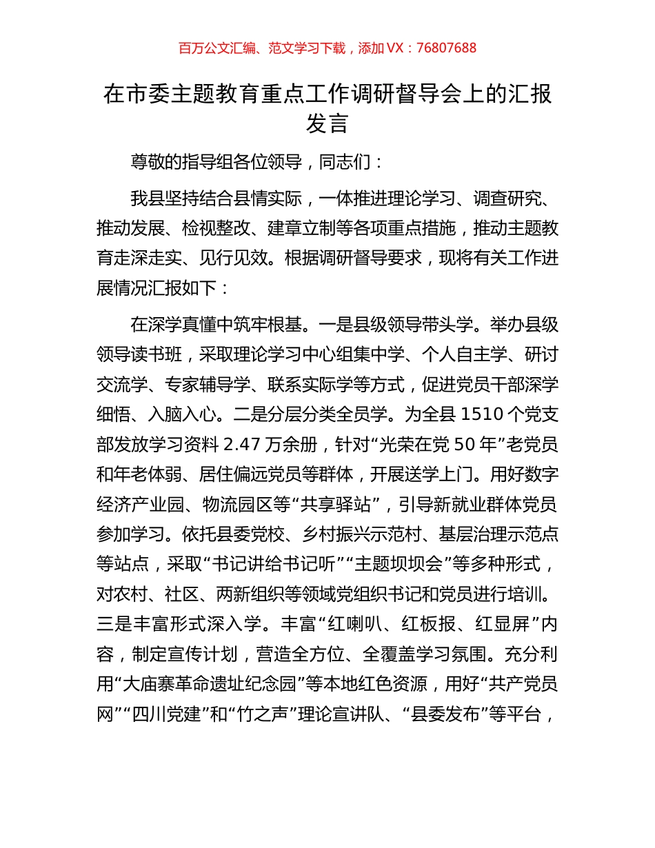 在市委主题教育重点工作调研督导会上的汇报发言.docx_第1页