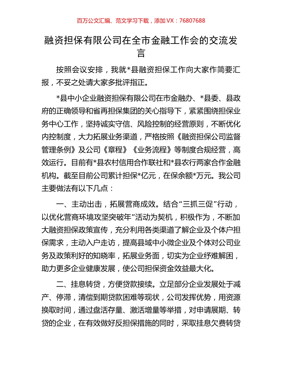 融资担保有限公司在全市金融工作会的交流发言.docx_第1页