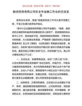 融资担保有限公司在全市金融工作会的交流发言.docx