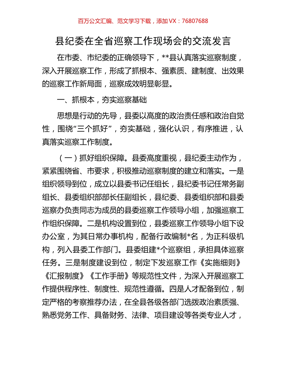 县纪委在全省巡察工作现场会的交流发言.docx_第1页