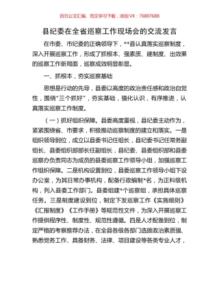 县纪委在全省巡察工作现场会的交流发言.docx