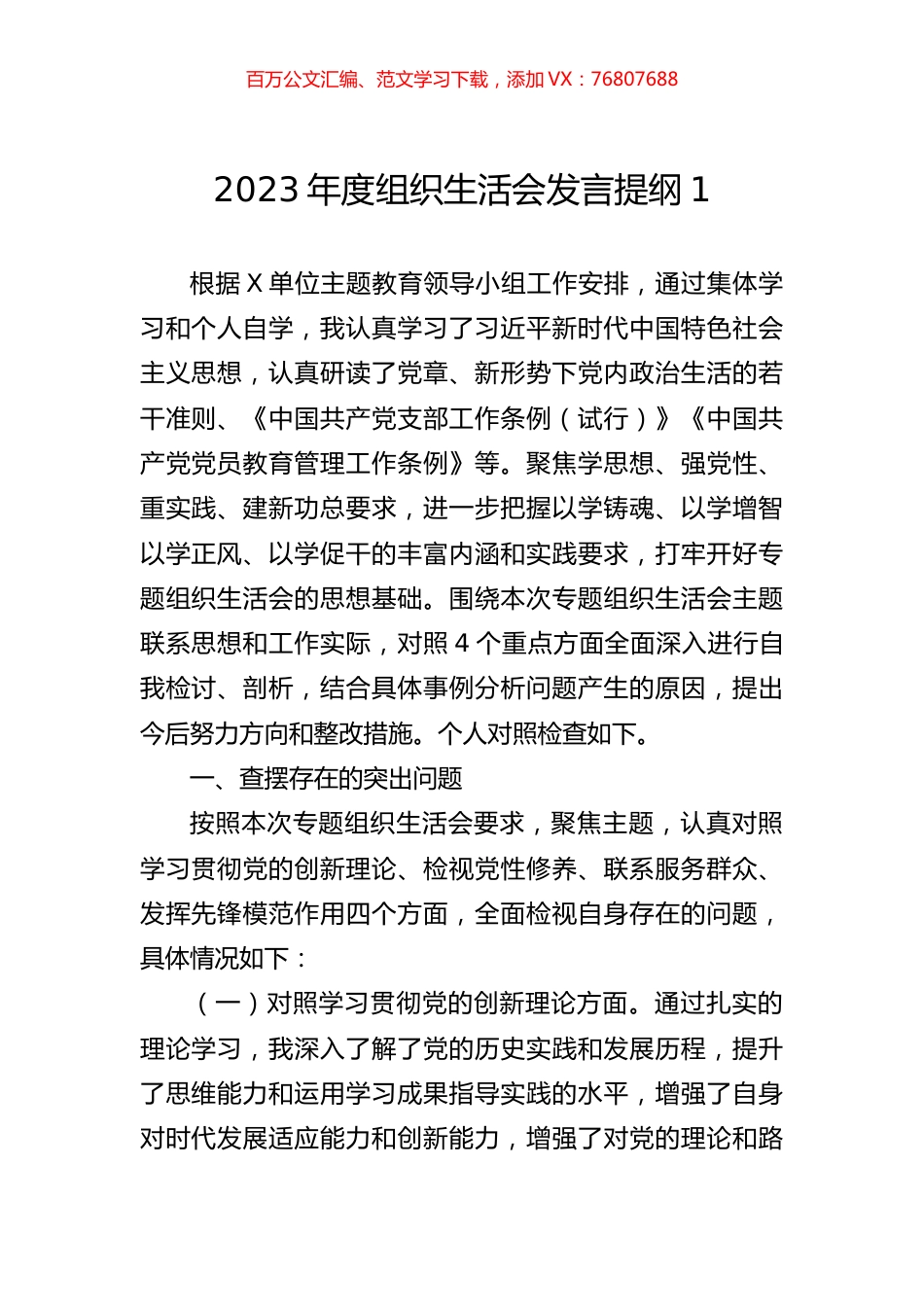 2023年度组织生活会发言提纲1.docx_第1页