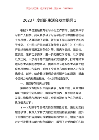 2023年度组织生活会发言提纲1.docx