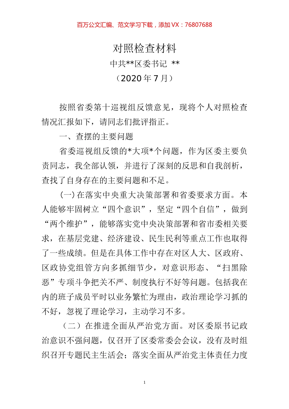 省委巡视整改专题民主生活会发言提纲.docx_第1页