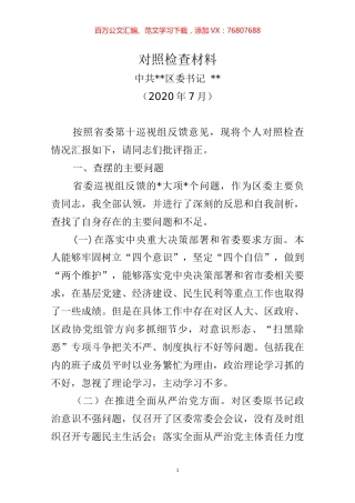 省委巡视整改专题民主生活会发言提纲.docx