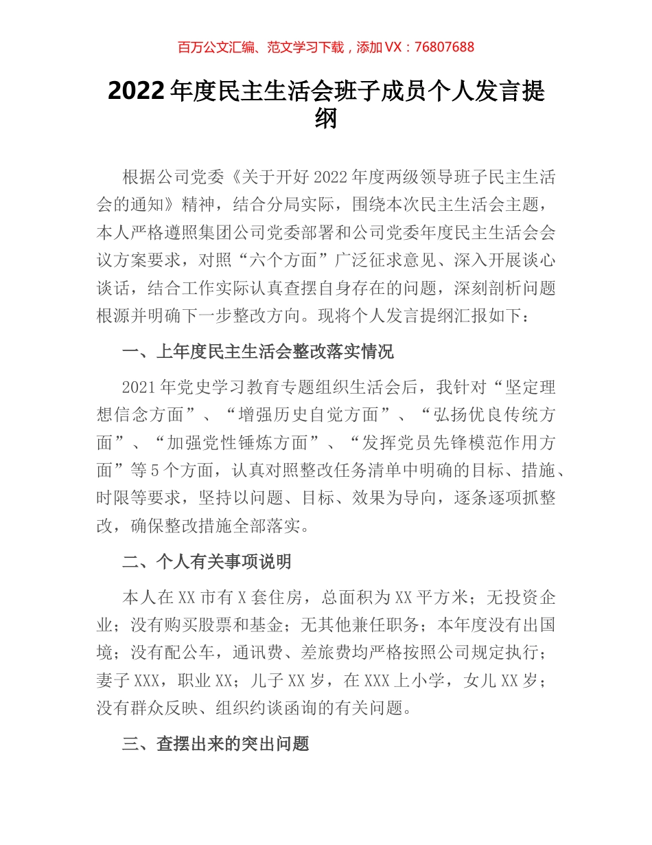 2022年度民主生活会班子成员个人发言提纲.docx_第1页