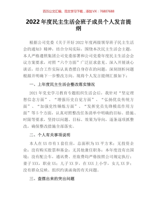 2022年度民主生活会班子成员个人发言提纲.docx