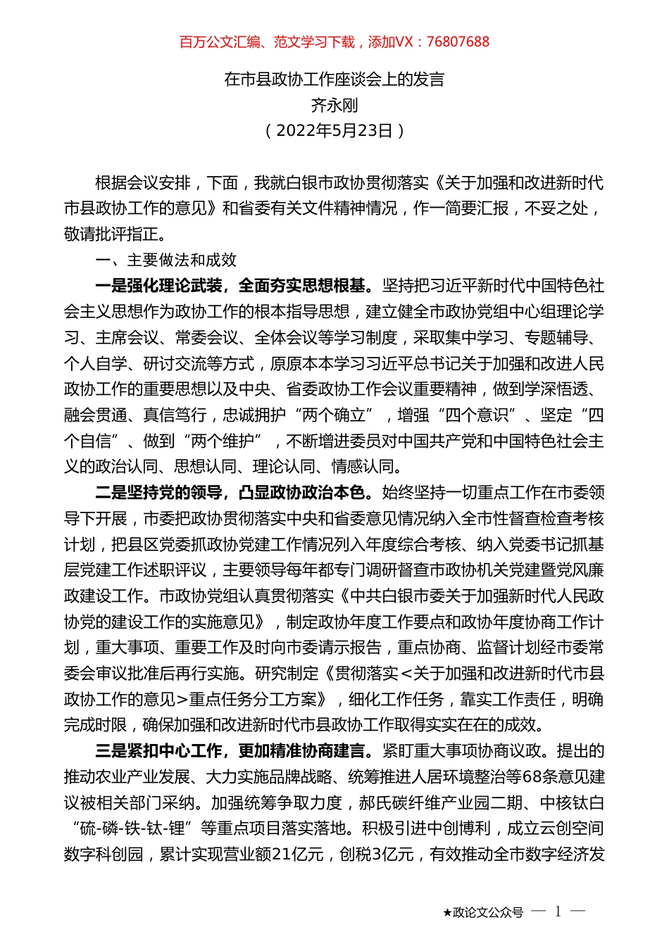 齐永刚：在市县政协工作座谈会上的发言.doc_第1页
