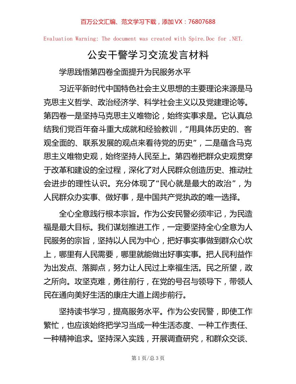 -公安干警学习交流发言材料.docx_第1页