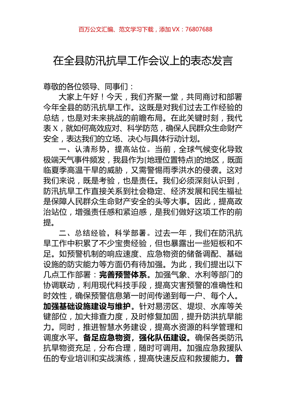 在全县防汛抗旱工作会议上的表态发言.docx_第1页