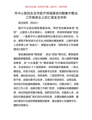 市中心医院在全市医疗领域腐败问题集中整治工作推进会上的汇报发言材料.docx