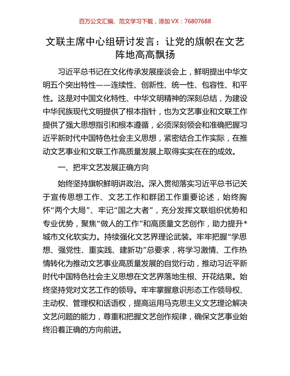 文联主席中心组研讨发言：让党的旗帜在文艺阵地高高飘扬.docx_第1页