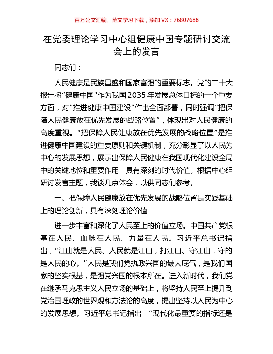 在党委理论学习中心组健康中国专题研讨交流会上的发言.docx_第1页