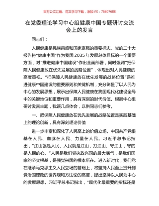 在党委理论学习中心组健康中国专题研讨交流会上的发言.docx
