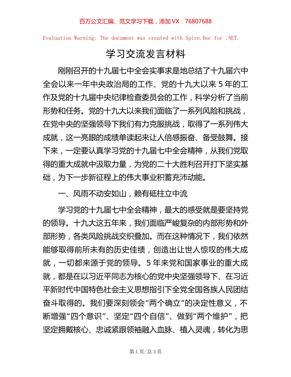 20221016学习交流发言材料.docx_第1页