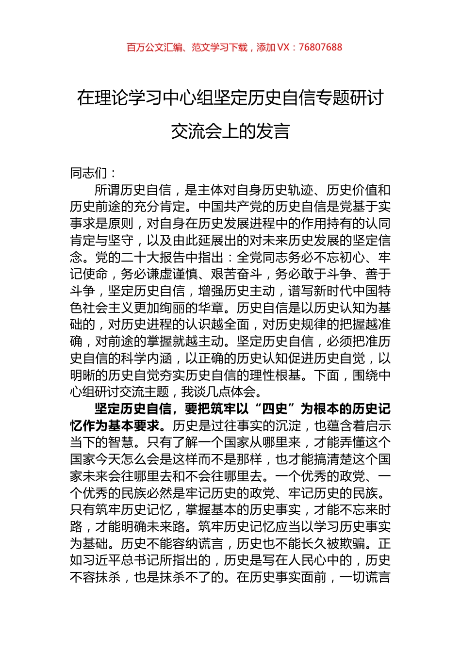 在理论学习中心组坚定历史自信专题研讨交流会上的发言.docx_第1页