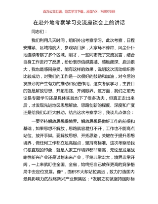 在赴外地考察学习交流座谈会上的讲话.docx