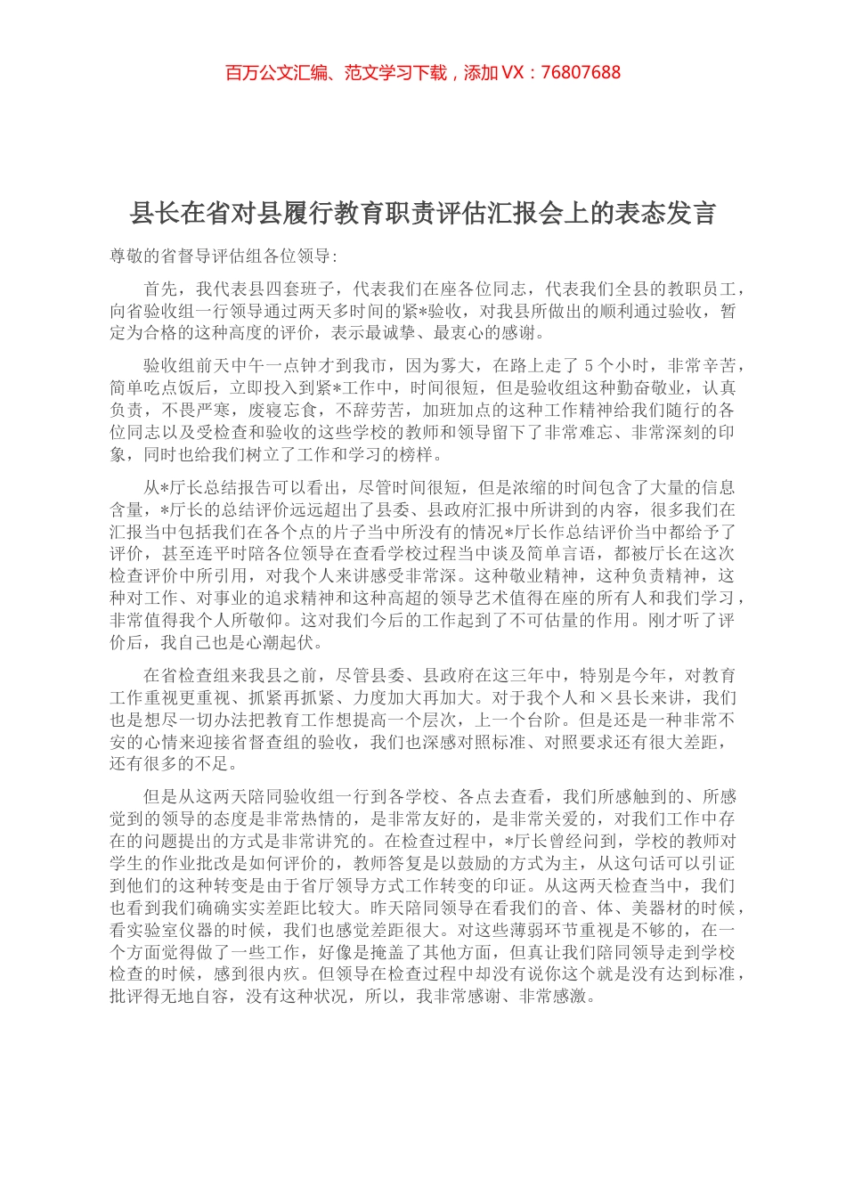 县长在省对县履行教育职责评估汇报会上的表态发言.docx_第1页