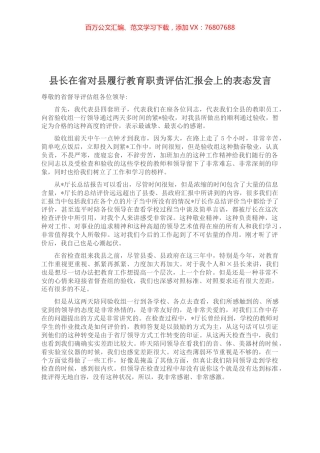 县长在省对县履行教育职责评估汇报会上的表态发言.docx