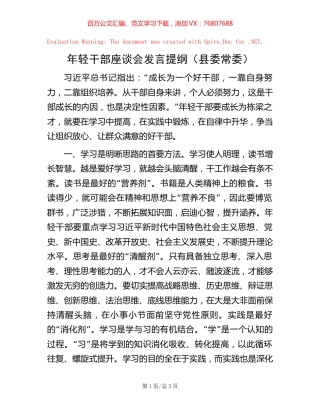 年轻干部座谈会发言提纲（县委常委）【稿子汇】.docx