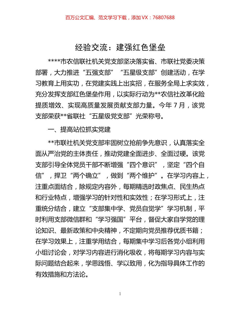 -经验交流：建强红色堡垒.docx_第1页