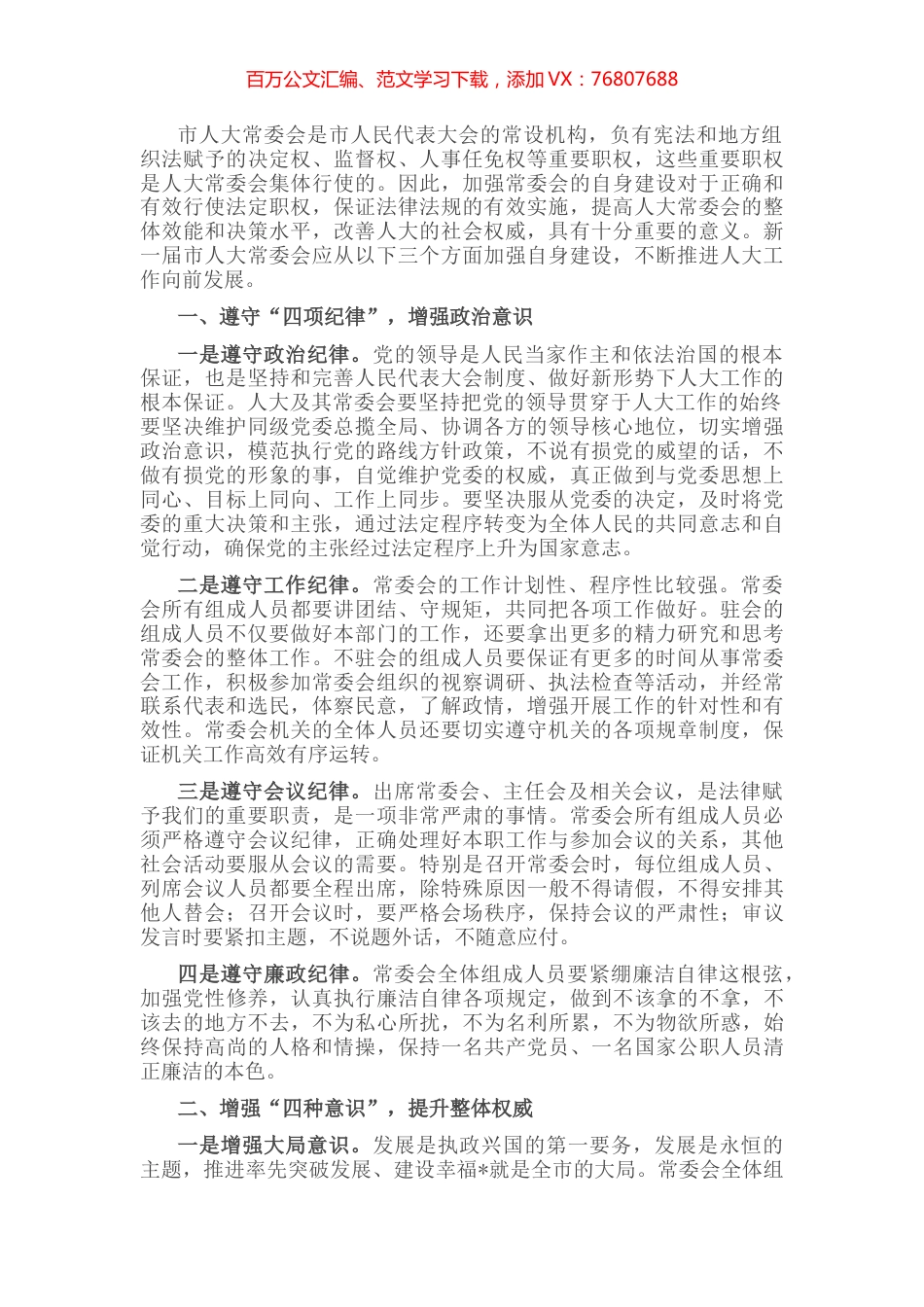 加强人大常委会自身建设交流发言材料.docx_第1页