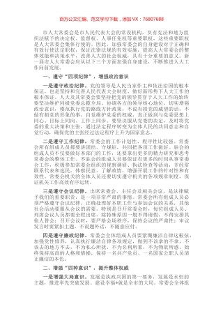 加强人大常委会自身建设交流发言材料.docx