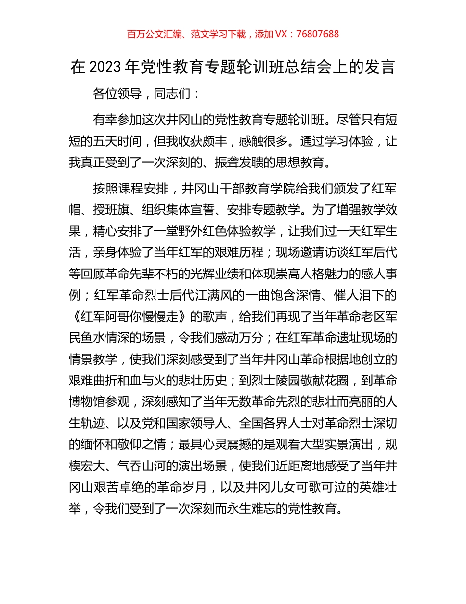 在2023年党性教育专题轮训班总结会上的发言.docx_第1页