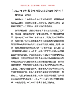 在2023年党性教育专题轮训班总结会上的发言.docx
