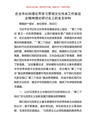 在全市社科理论界学习贯彻文化传承工作座谈会精神理论研讨会上的发言材料.docx