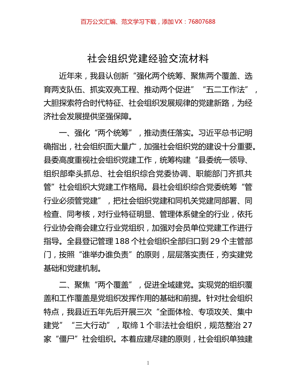 -社会组织党建经验交流材料.docx_第1页