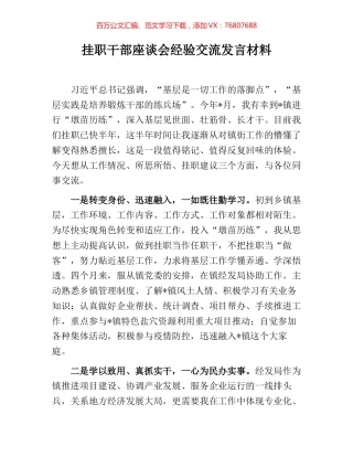 挂职干部座谈会经验交流发言材料 [2].docx