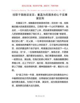 挂职干部座谈发言：重温为民服务初心干实事谋实利【稿子汇】.docx