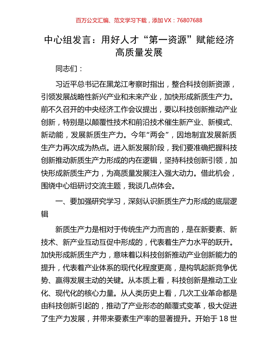 中心组发言：用好人才“第一资源”赋能经济高质量发展.docx_第1页