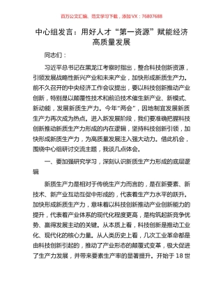 中心组发言：用好人才“第一资源”赋能经济高质量发展.docx