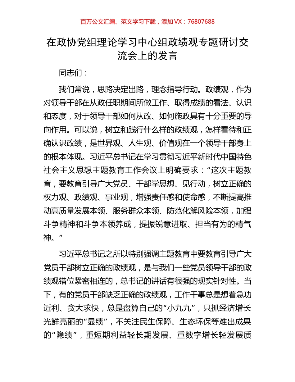 在政协党组理论学习中心组政绩观专题研讨交流会上的发言.docx_第1页