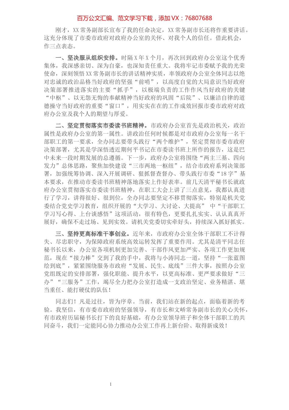市政府秘书长在市政府办公室职工大会上的讲话（任职表态发言）​​​​​​​​​​​​.docx_第1页