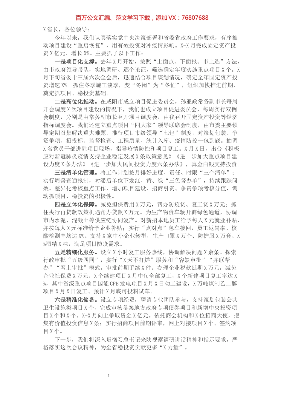 在推进项目建设积极做好稳投资工作会上的发言​​​​​​​​​​​​​.docx_第1页